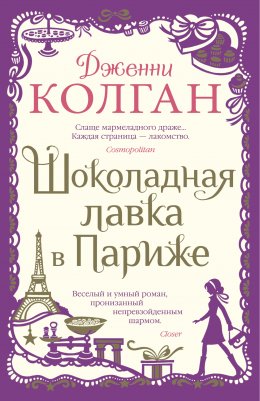 Скачать книгу Шоколадная лавка в Париже