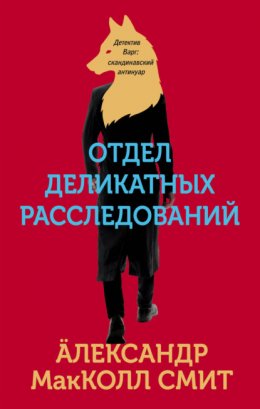 Скачать книгу Отдел деликатных расследований