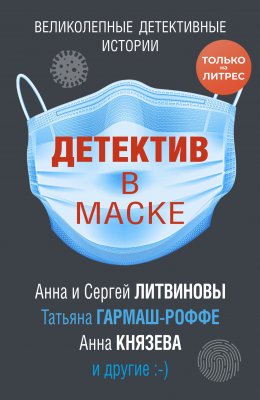 Скачать книгу Детектив в маске