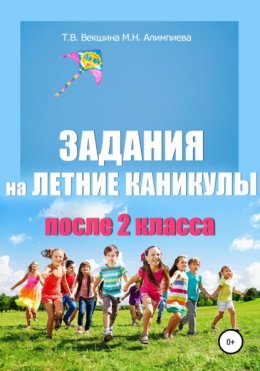 Скачать книгу Задания на летние каникулы после 2 класса