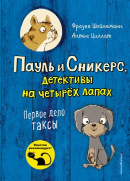 Скачать книгу Первое дело таксы