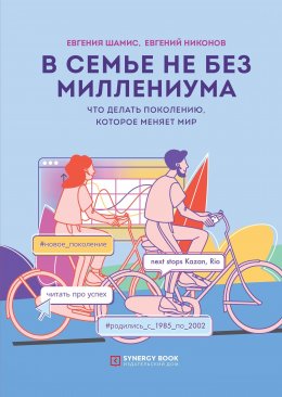 Скачать книгу В семье не без Миллениума. Что делать поколению (1985–2002 г.р.), которое меняет мир