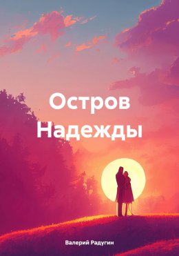 Скачать книгу Остров Надежды