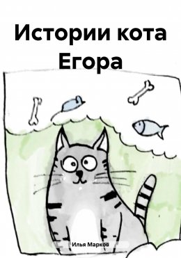 Скачать книгу Истории кота Егора