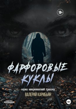 Скачать книгу Фарфоровые Куклы