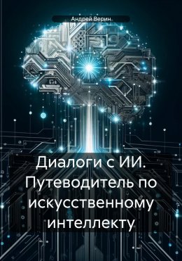 Скачать книгу Диалоги с ИИ. Путеводитель по искусственному интеллекту