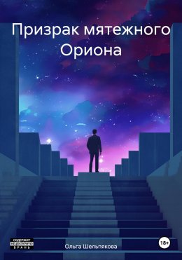 Скачать книгу Призрак мятежного Ориона