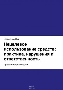 Скачать книгу Нецелевое использование средств: практика, нарушения и ответственность