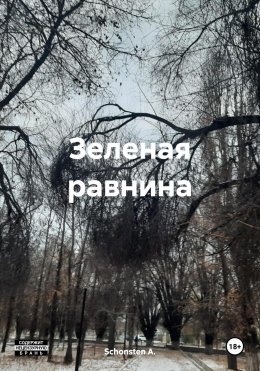 Скачать книгу Зеленая равнина