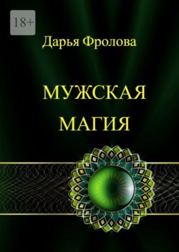 Скачать книгу Мужская Магия