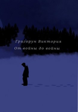 Скачать книгу От войны до войны