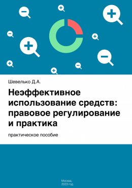 Скачать книгу Неэффективное использование средств: правовое регулирование и практика