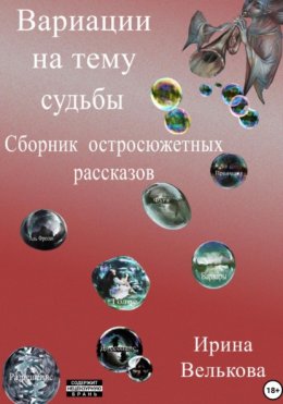 Скачать книгу Вариации на тему судьбы