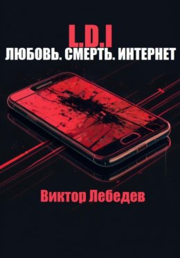 Скачать книгу L.D.I: Любовь. Смерть. Интернет