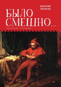 Скачать книгу Было смешно… Показания очевидца