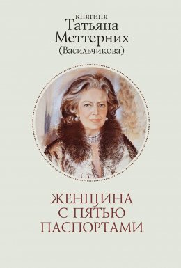 Скачать книгу Женщина с пятью паспортами. Повесть об удивительной судьбе