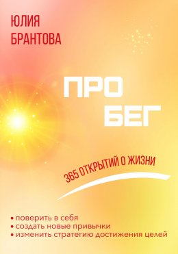 Скачать книгу ПРО БЕГ. 365 открытий о жизни