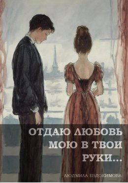 Скачать книгу Отдаю любовь мою в твои руки…