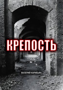 Скачать книгу Крепость