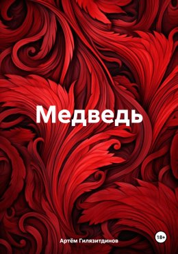 Скачать книгу Медведь