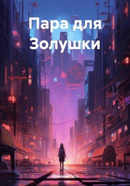 Скачать книгу Пара для Золушки