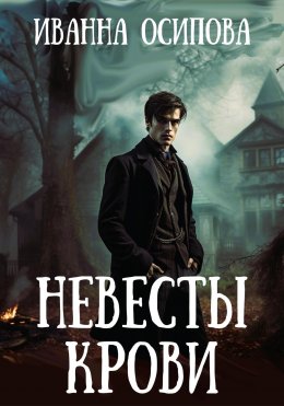 Скачать книгу Невесты крови