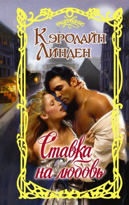 Скачать книгу Ставка на любовь