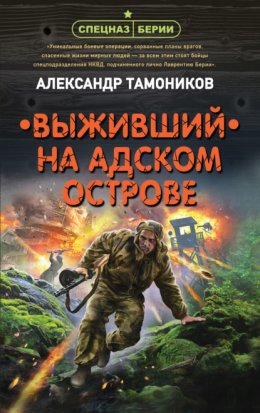 Скачать книгу Выживший на адском острове