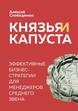 Скачать книгу Князья и капуста. Эффективные бизнес-стратегии для менеджеров среднего звена