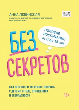 Скачать книгу Без секретов. Как бережно и уверенно говорить с детьми о теле, отношениях и безопасности