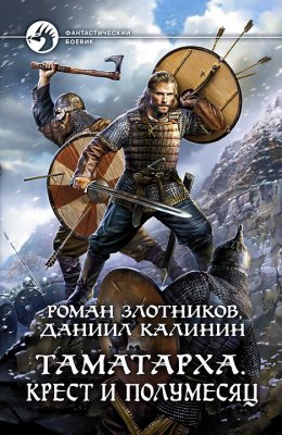 Скачать книгу Таматарха. Крест и Полумесяц