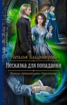 Скачать книгу Несказка для попаданки