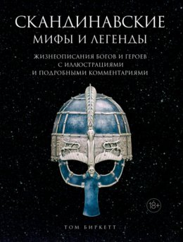 Скачать книгу Скандинавские мифы и легенды. Жизнеописания богов и героев с иллюстрациями и подробными комментариями