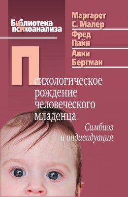 Скачать книгу Психологическое рождение человеческого младенца. Симбиоз и индивидуация