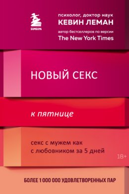 Скачать книгу Новый секс к пятнице. Секс с мужем как с любовником за 5 дней