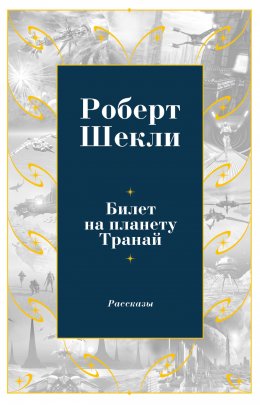 Скачать книгу Билет на планету Транай