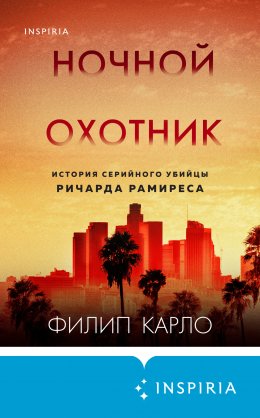 Скачать книгу Ночной охотник. История серийного убийцы Ричарда Рамиреса