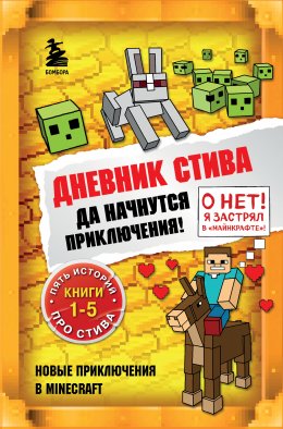 Скачать книгу Да начнутся приключения! Книги 1-5