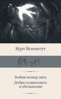 Скачать книгу Бойня номер пять. Добро пожаловать в обезьянник