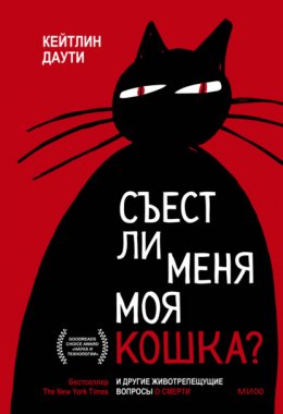 Скачать книгу Съест ли меня моя кошка? И другие животрепещущие вопросы о смерти