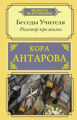 Скачать книгу Разговор про жизнь. Беседы Учителя