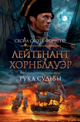 Скачать книгу Лейтенант Хорнблауэр. Рука судьбы