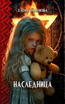 Скачать книгу Наследница