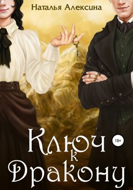 Скачать книгу Ключ к дракону