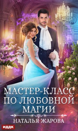 Скачать книгу Мастер-класс по любовной магии