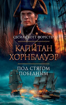 Скачать книгу Капитан Хорнблауэр. Под стягом победным