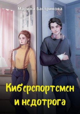 Скачать книгу Киберспортсмен и недотрога