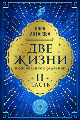 Скачать книгу Две жизни. Часть II