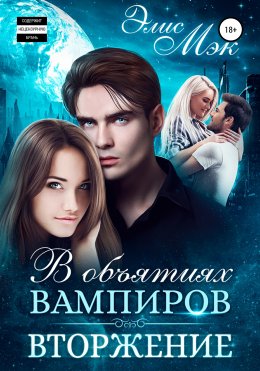 Скачать книгу В объятиях вампиров. Вторжение