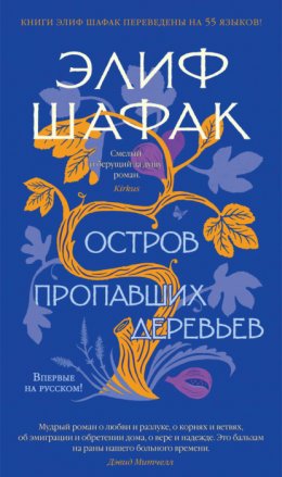 Скачать книгу Остров пропавших деревьев